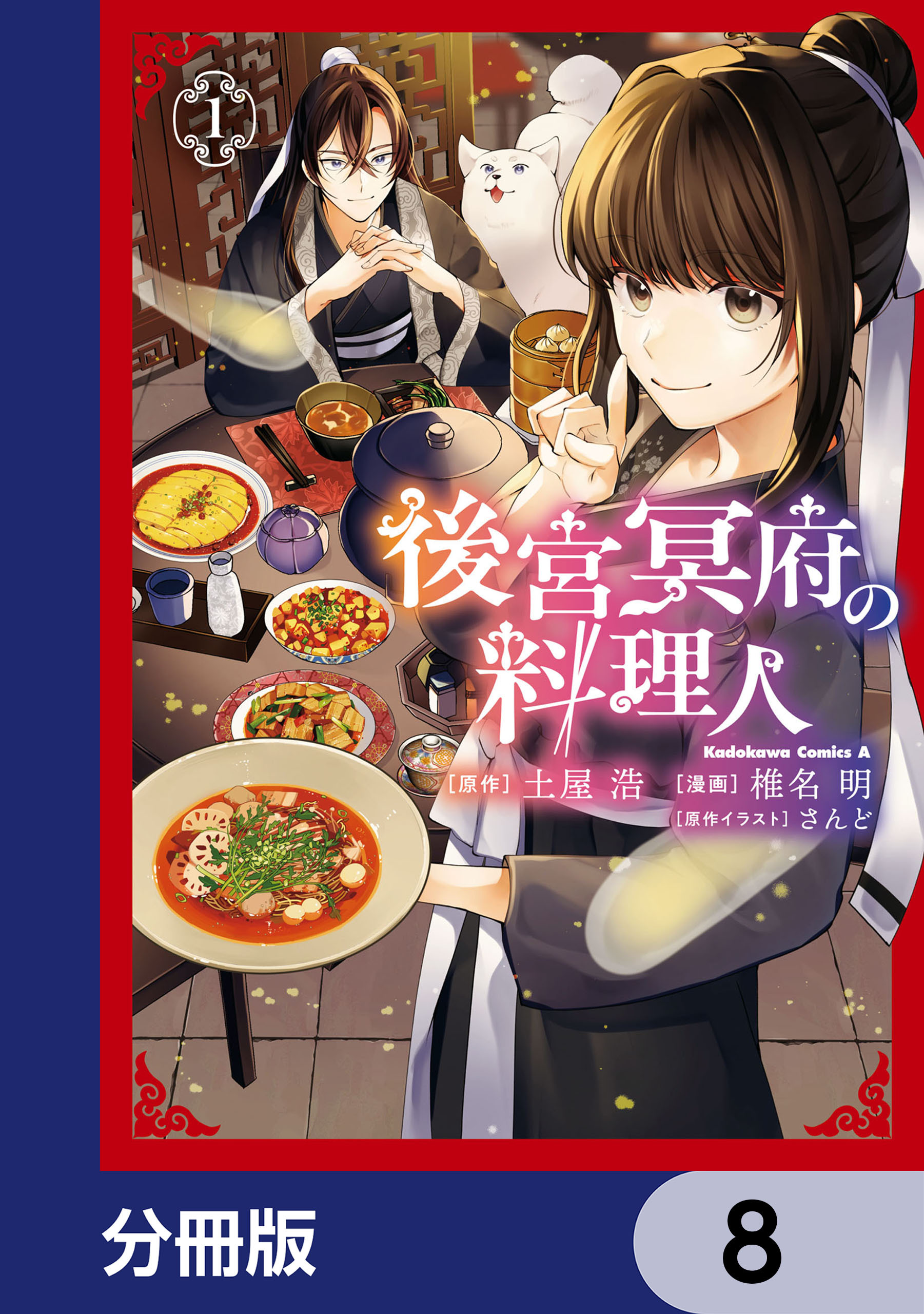 後宮冥府の料理人【分冊版】　8