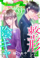 整形したけど陰キャです~恋するまでの365日~9