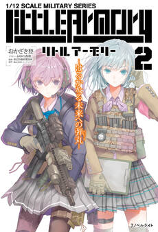 リトルアーモリー