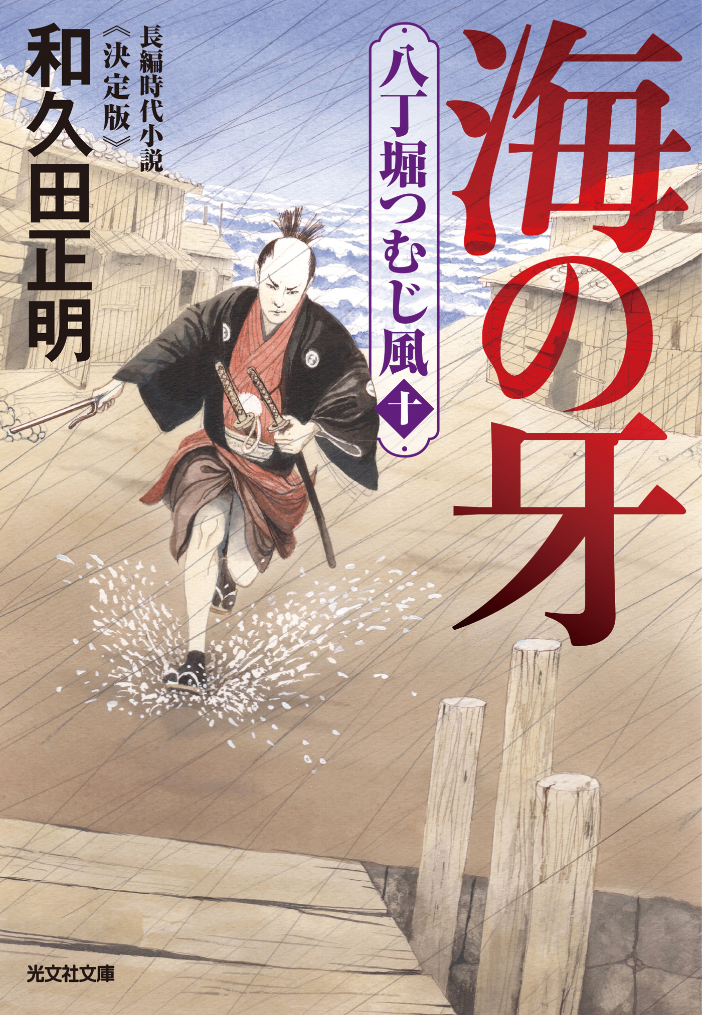 海の牙～八丁堀つむじ風（十）　決定版～