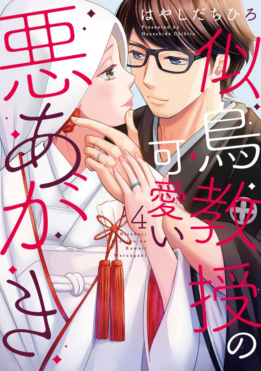 似鳥教授の可愛い悪あがき【単行本版】 4巻