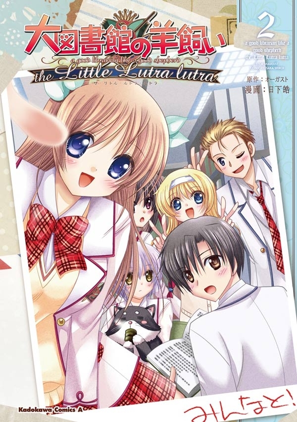 大図書館の羊飼い the Little Lutra lutra