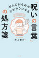がんじがらめの心がラクになる 「呪いの言葉」の処方箋