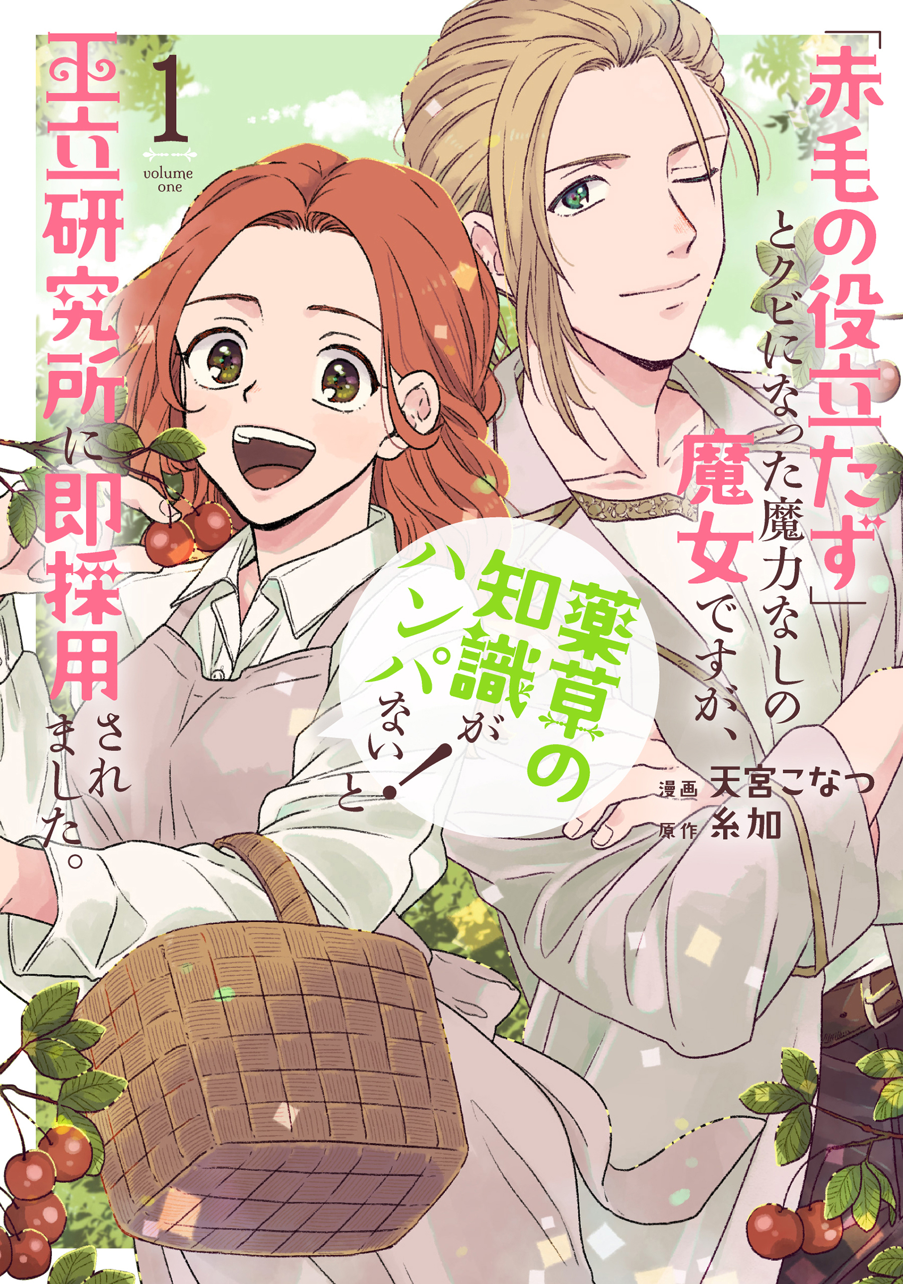【期間限定　無料お試し版　閲覧期限2026年8月18日】「赤毛の役立たず」とクビになった魔力なしの魔女ですが、「薬草の知識がハンパない！」と王立研究所に即採用されました。（１）【電子限定おまけ付き】