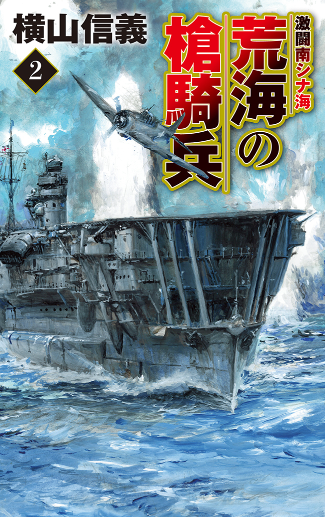 荒海の槍騎兵２　激闘南シナ海