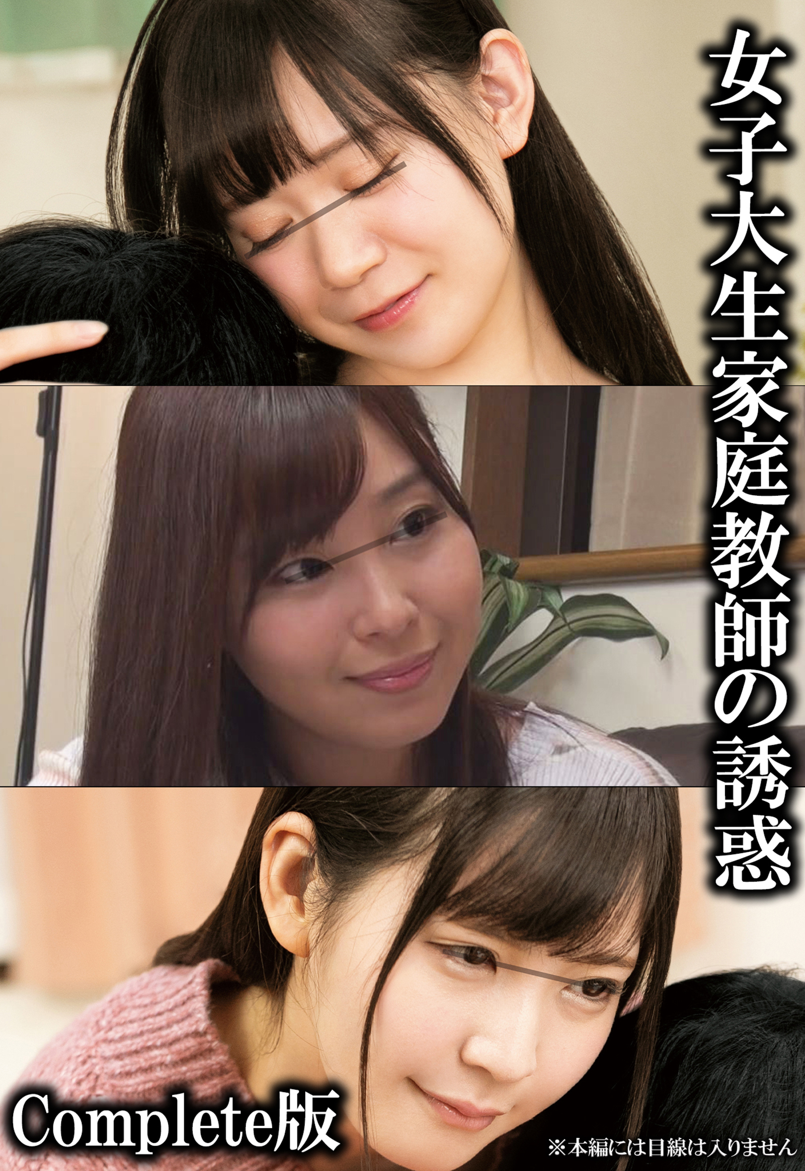 女子大生家庭教師の誘惑 Complete版