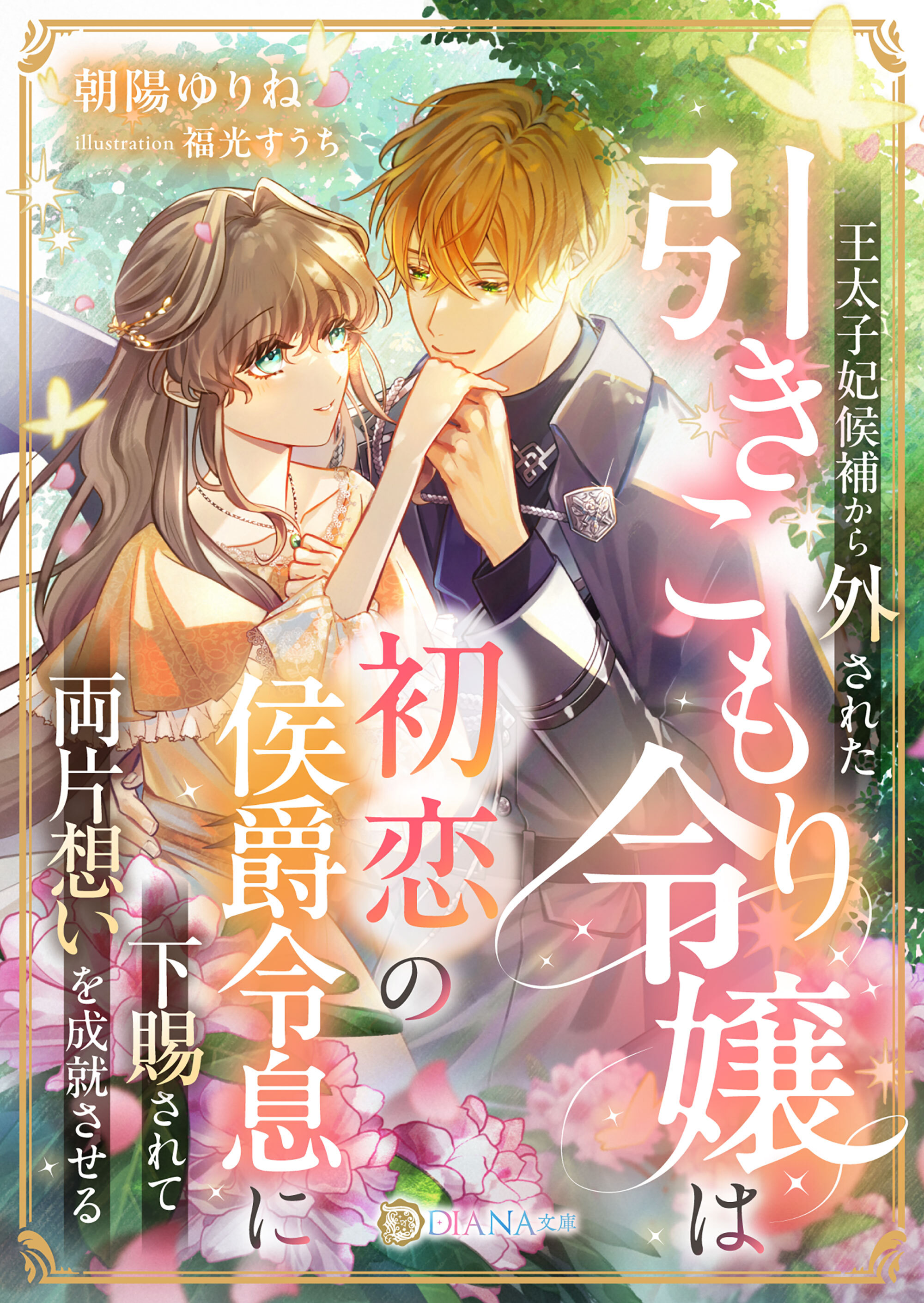 【期間限定　試し読み増量版】王太子妃候補から外された引きこもり令嬢は、初恋の侯爵令息に下賜されて両片想いを成就させる