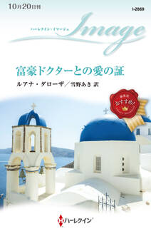 富豪ドクターとの愛の証
