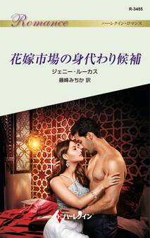 花嫁市場の身代わり候補