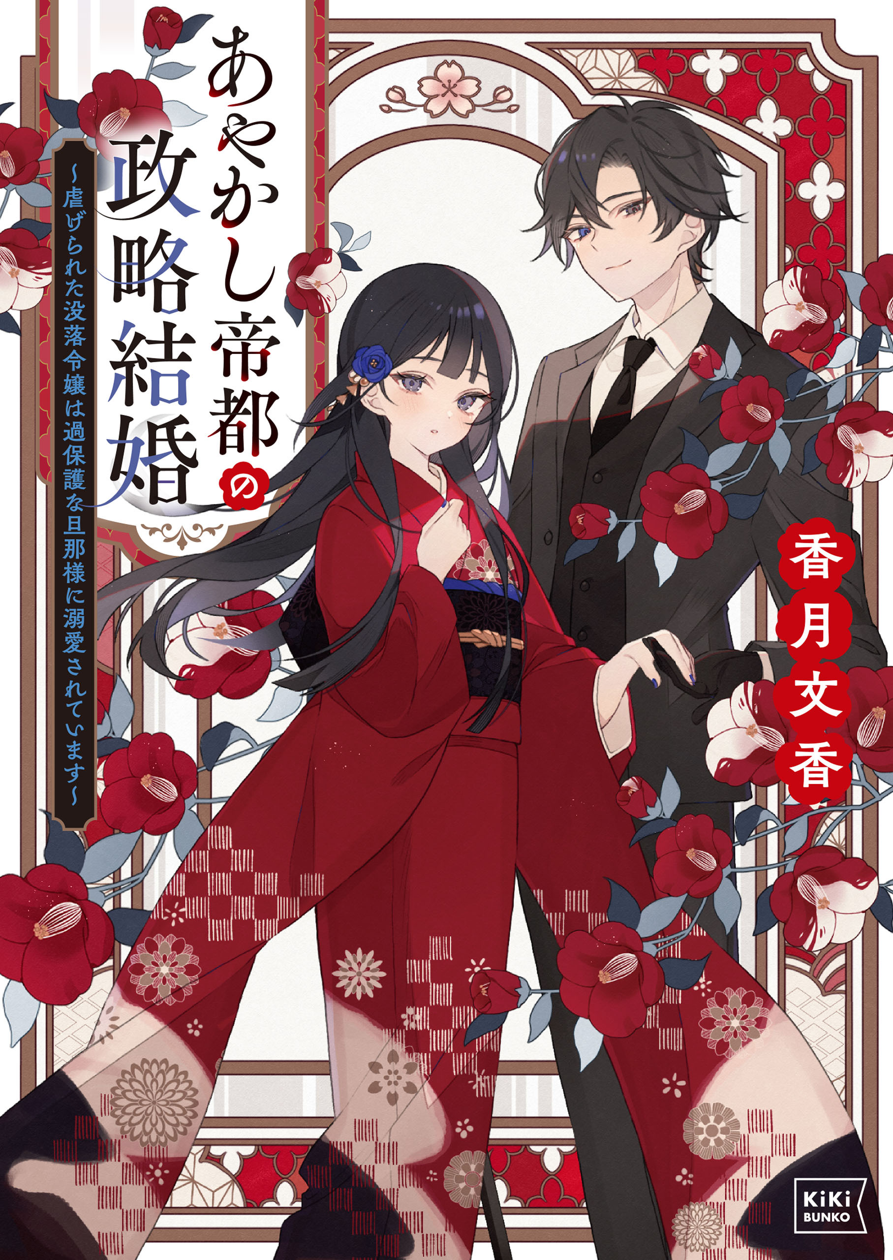 【期間限定　試し読み増量版　閲覧期限2026年8月17日】あやかし帝都の政略結婚 ～虐げられた没落令嬢は過保護な旦那様に溺愛されています～