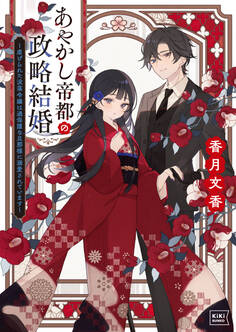 【期間限定 試し読み増量版 閲覧期限2026年8月17日】あやかし帝都の政略結婚 ~虐げられた没落令嬢は過保護な旦那様に溺愛されています~