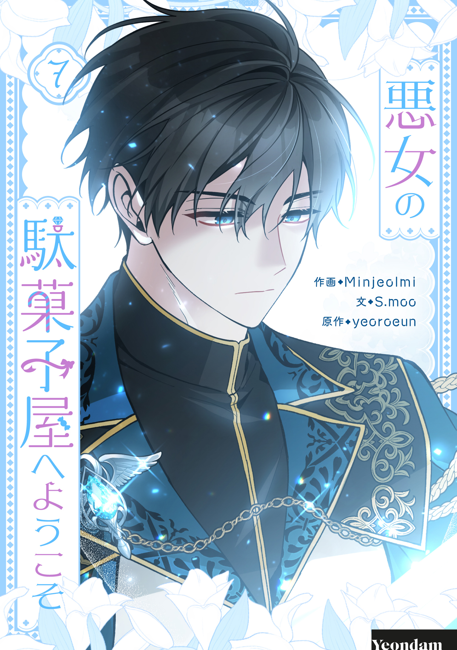 悪女の駄菓子屋へようこそ