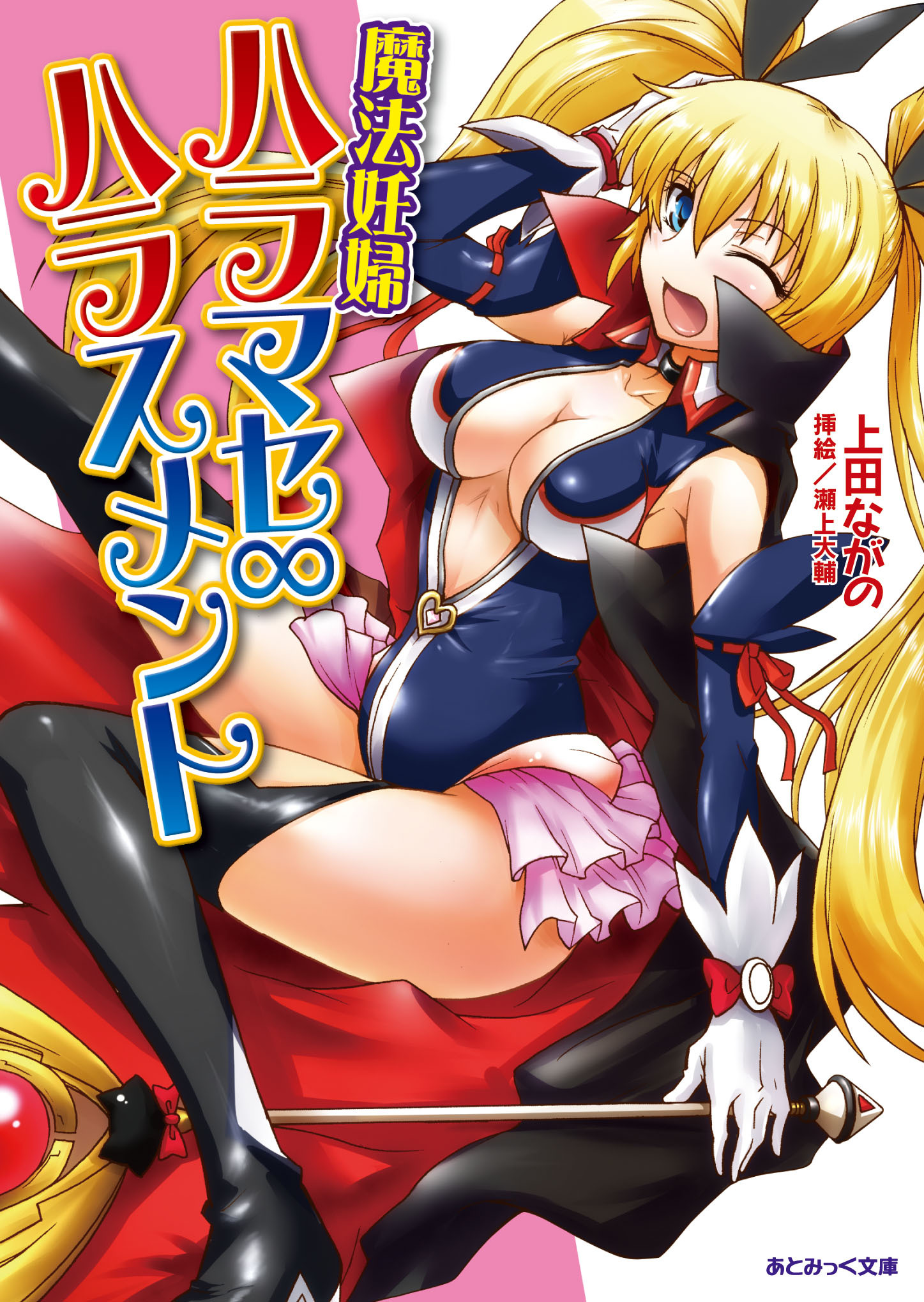 魔法妊婦ハラマセ∞ハラスメント