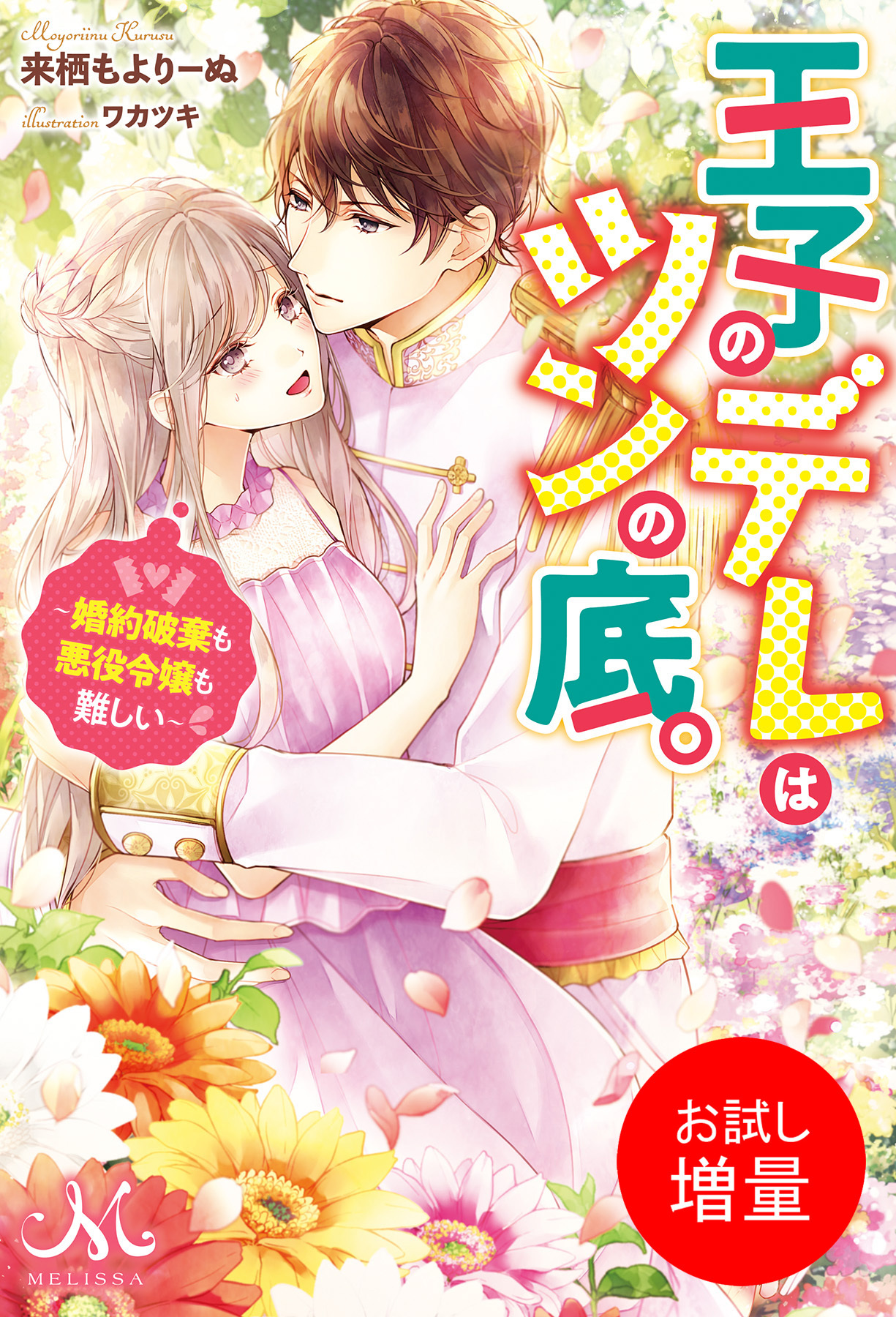 【期間限定　試し読み増量版】王子のデレはツンの底。～婚約破棄も悪役令嬢も難しい～