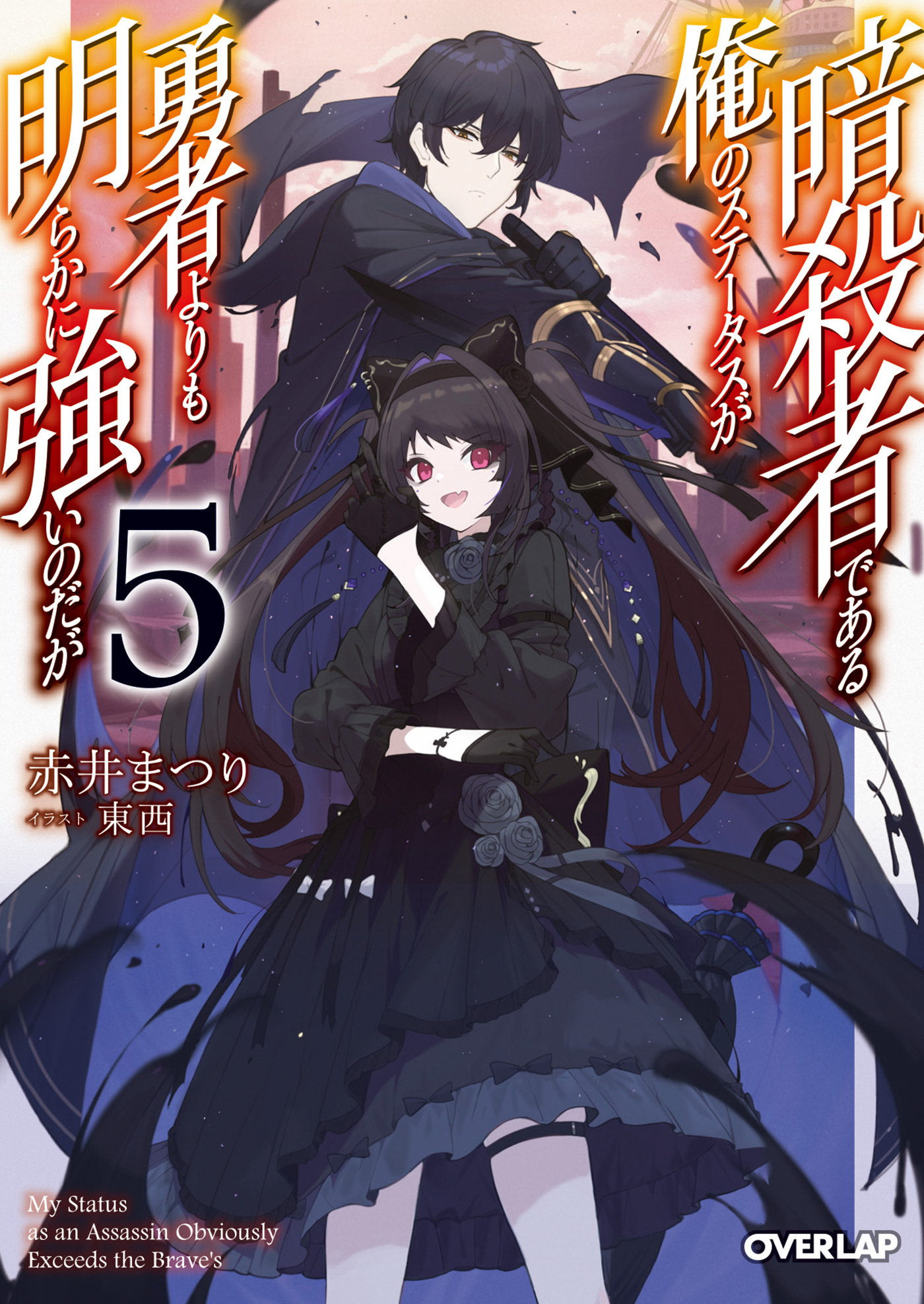 暗殺者である俺のステータスが勇者よりも明らかに強いのだが