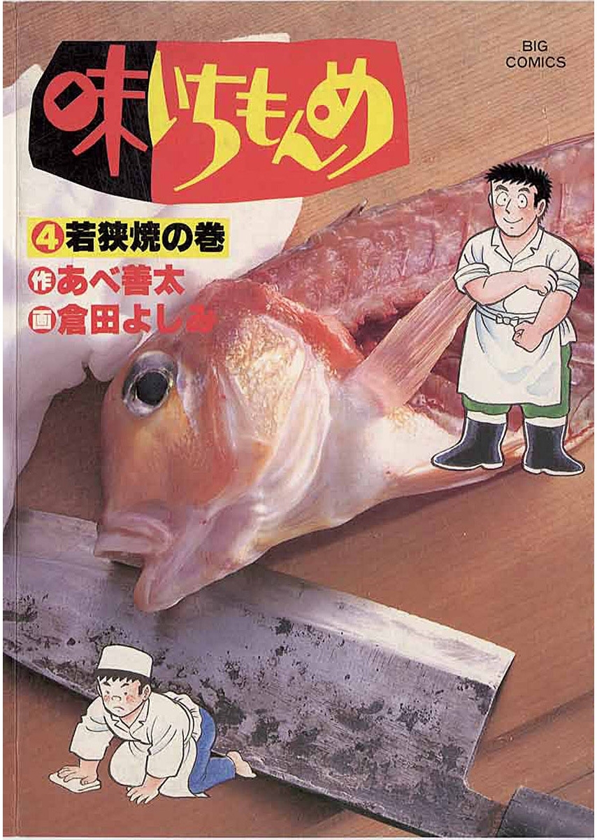 味いちもんめ　4