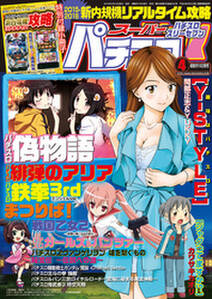 スーパーパチスロ777 16年4月号 無料 試し読みなら Amebaマンガ 旧 読書のお時間です スーパーパチスロ777 16年4月号 無料 試し読みなら Amebaマンガ 旧 読書のお時間です
