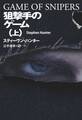 狙撃手のゲーム(上)