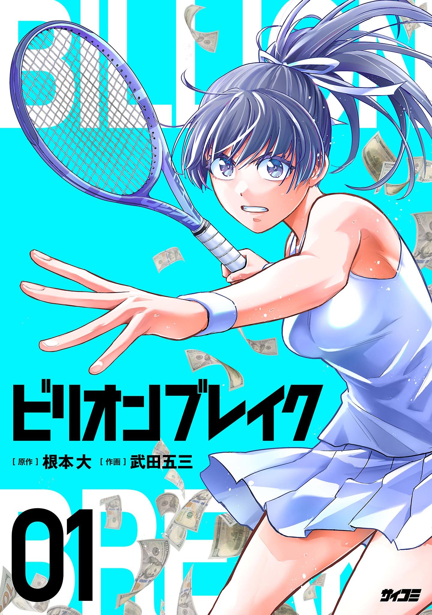 【期間限定　無料お試し版　閲覧期限2026年9月10日】ビリオン ブレイク 1