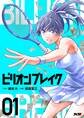 【期間限定 無料お試し版 閲覧期限2026年9月10日】ビリオン ブレイク 1