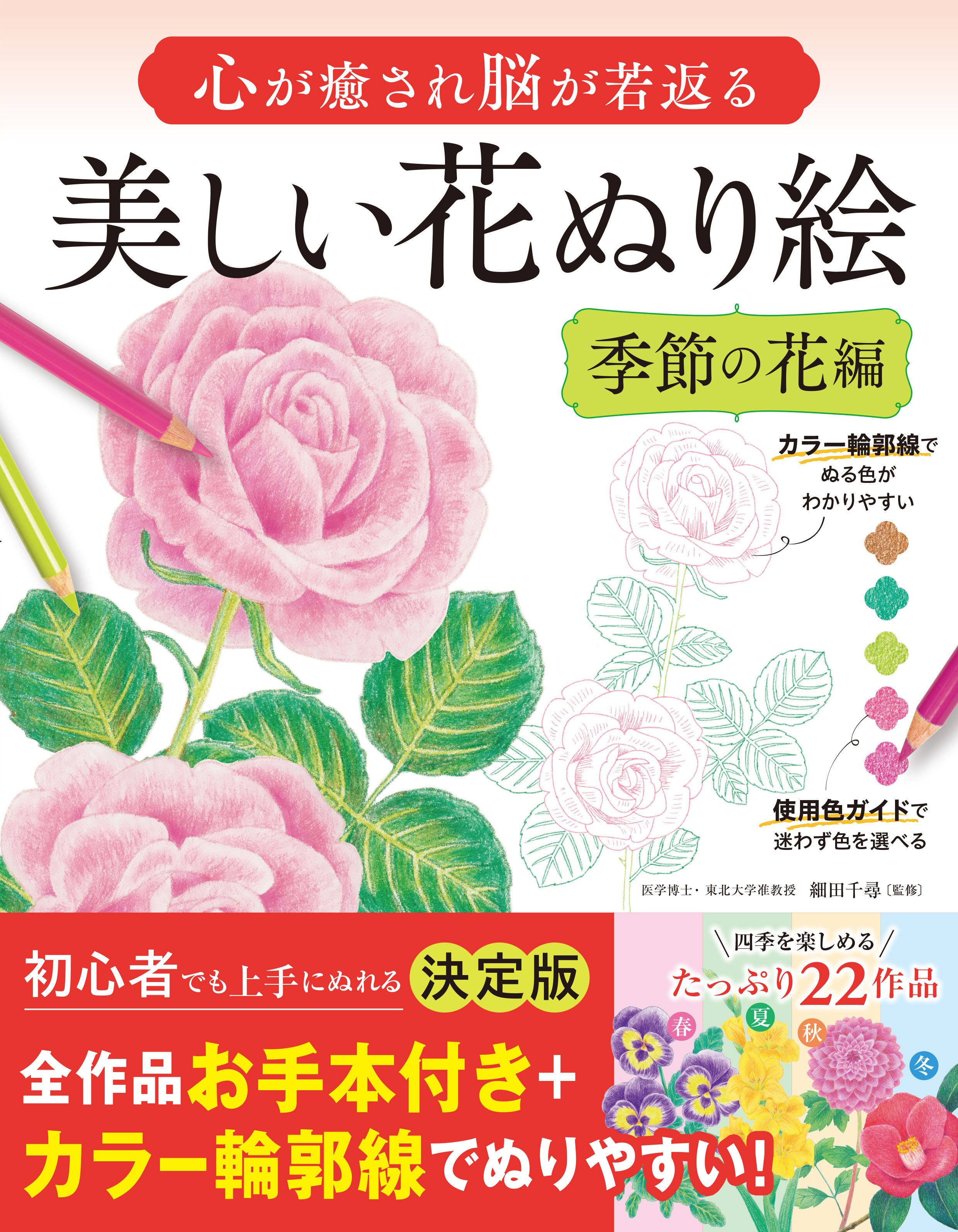 心が癒され脳が若返る 美しい花ぬり絵 季節の花編