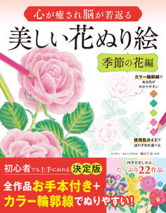 心が癒され脳が若返る 美しい花ぬり絵 季節の花編