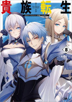 貴族転生8 ~恵まれた生まれから最強の力を得る~