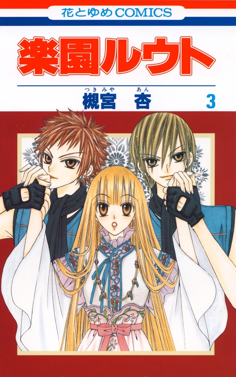 楽園ルウト（３）