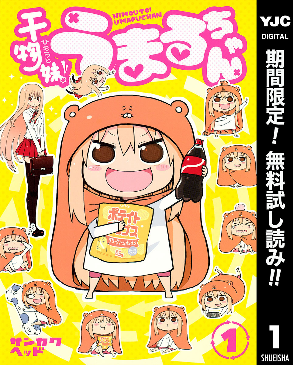 干物妹！うまるちゃん
