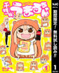 干物妹!うまるちゃん【期間限定無料】 1