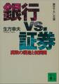 銀行VS.証券 腐敗の構造と新展開