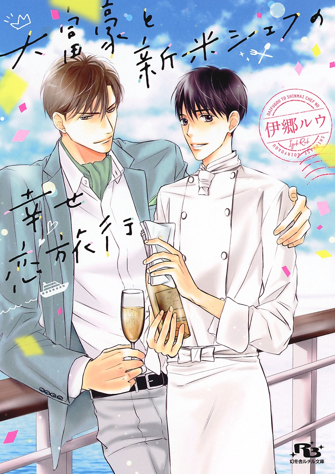 【電子限定おまけ付き】 大富豪と新米シェフの幸せ恋旅行