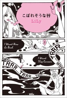 こぼれそうな唇