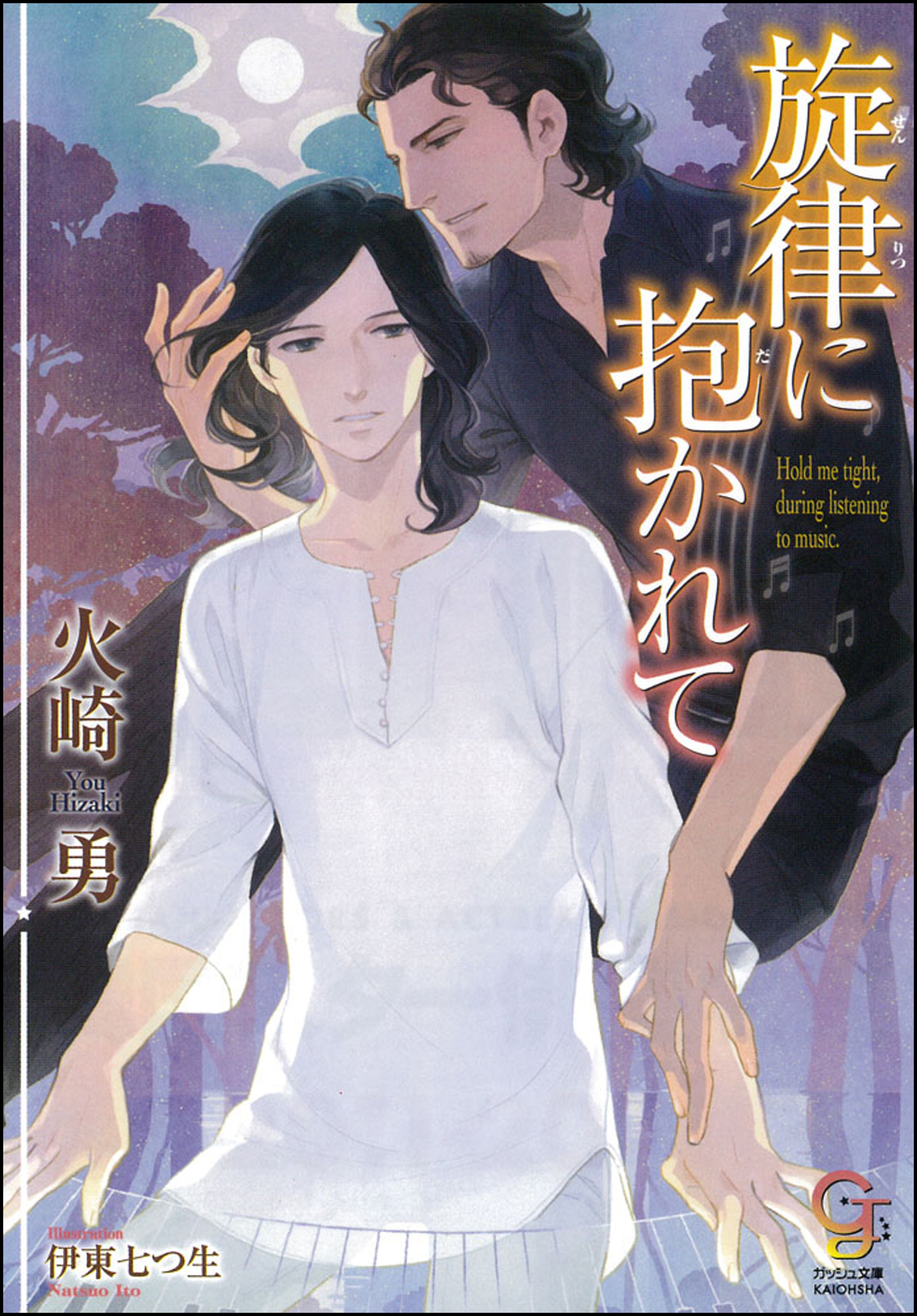 旋律に抱かれて