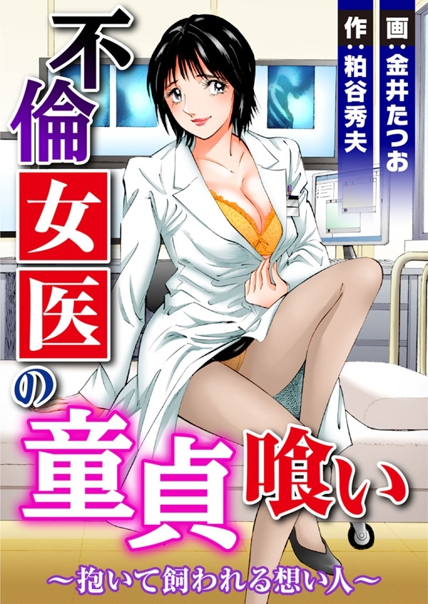 不倫女医の童貞喰い～抱いて飼われる想い人～