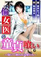 不倫女医の童貞喰い~抱いて飼われる想い人~