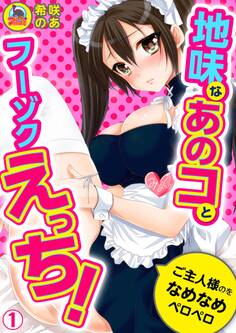 地味なあのコとフーゾクえっち!ご主人様のをなめなめペロペロ(1)