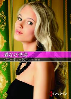 愛なき砂漠【ハーレクインSP文庫版】