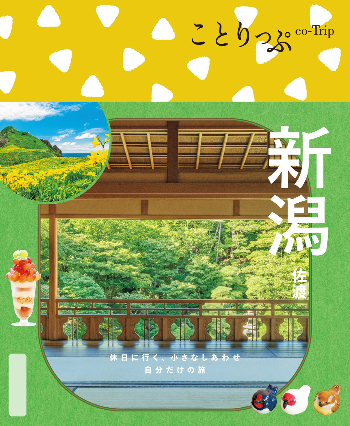 ことりっぷ 新潟 佐渡'26
