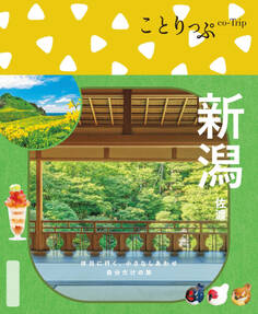 ことりっぷ 新潟 佐渡'26