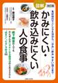 改訂版 図解かみにくい・飲み込みにくい人の食事