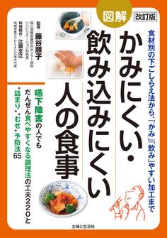 改訂版 図解かみにくい・飲み込みにくい人の食事