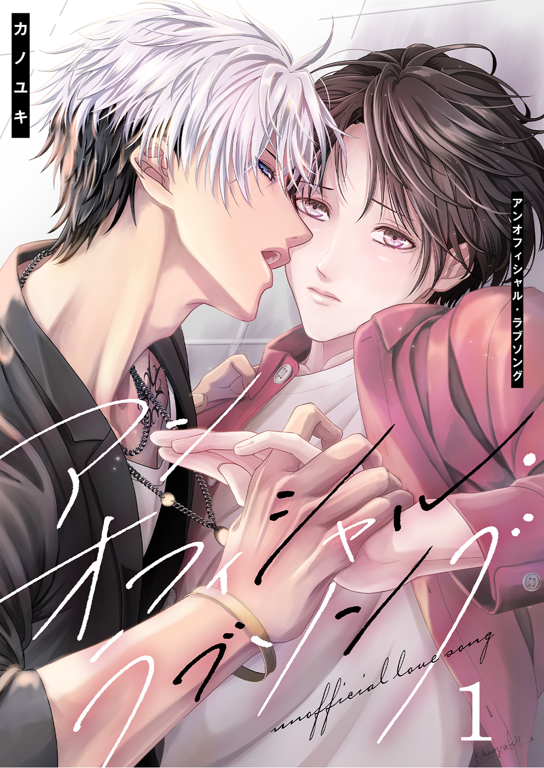 アンオフィシャル・ラブソング（1）
