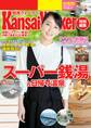 KansaiWalker特別編集 関西(得)スーパー銭湯&日帰り温泉2020春夏