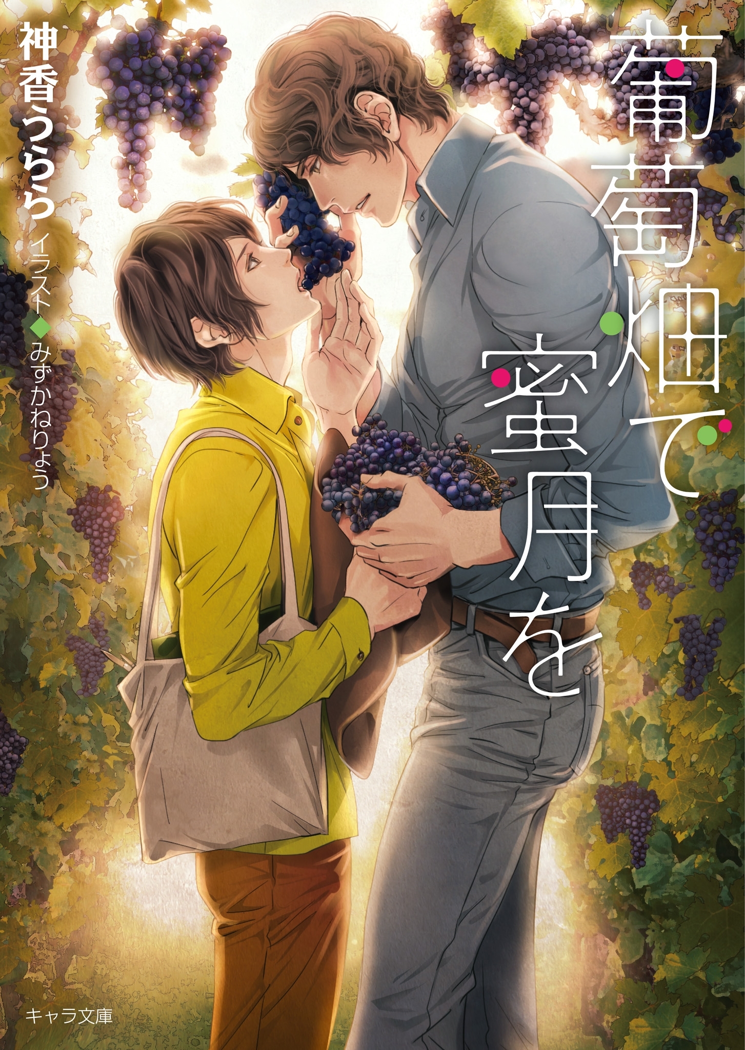 葡萄畑で蜜月を