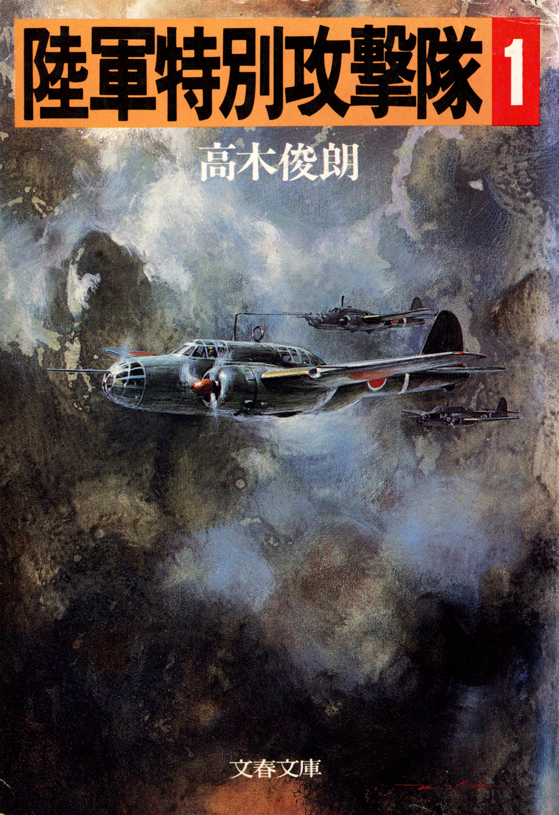 陸軍特別攻撃隊（一）