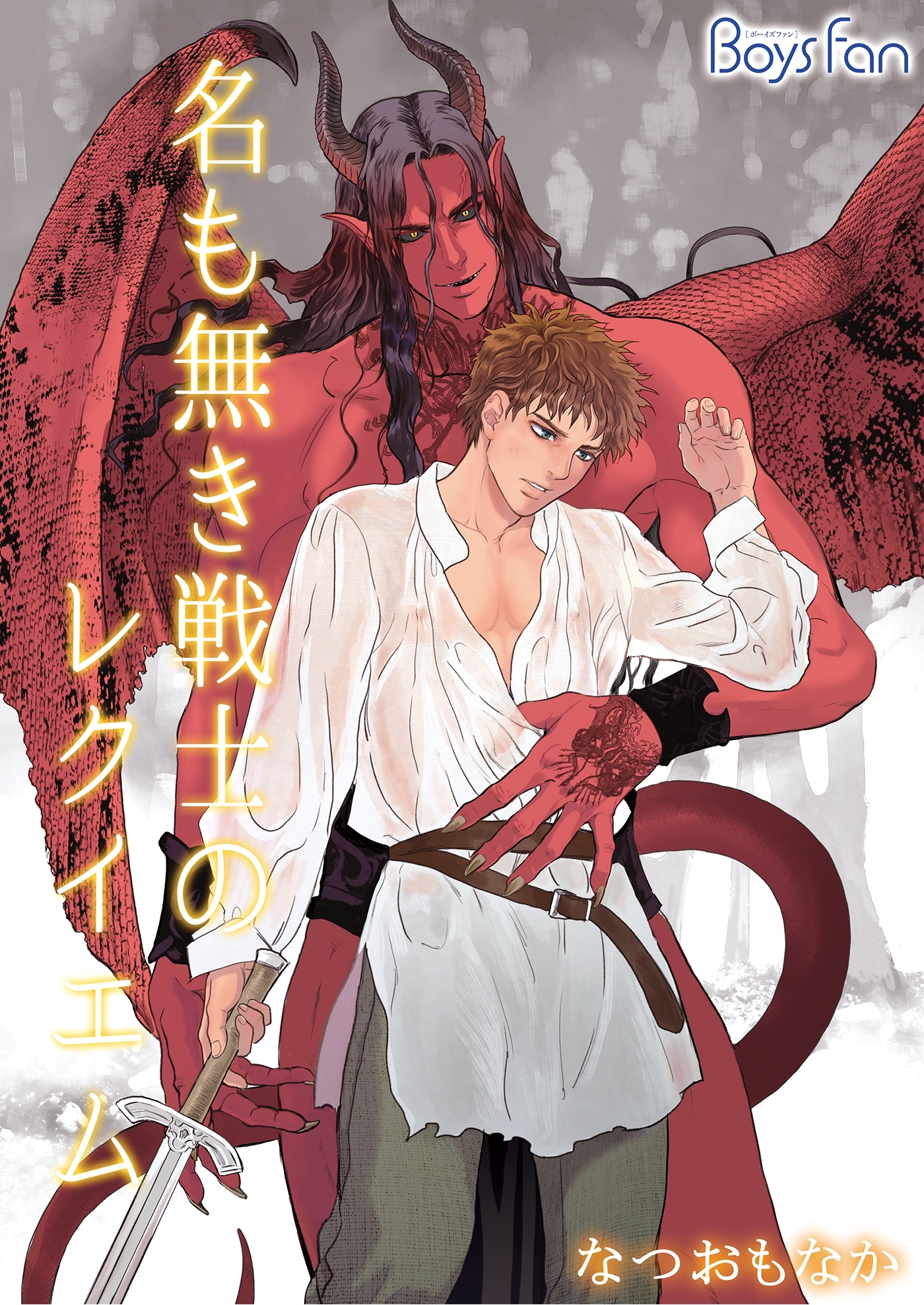 名も無き戦士のレクイエム（３）