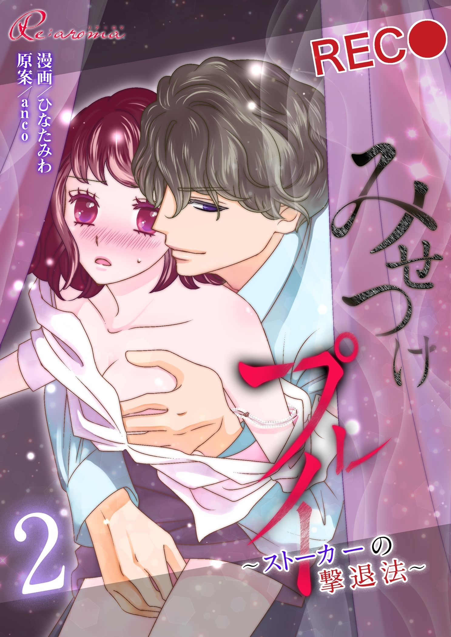 みせつけプレイ ～ストーカーの撃退法～ 2