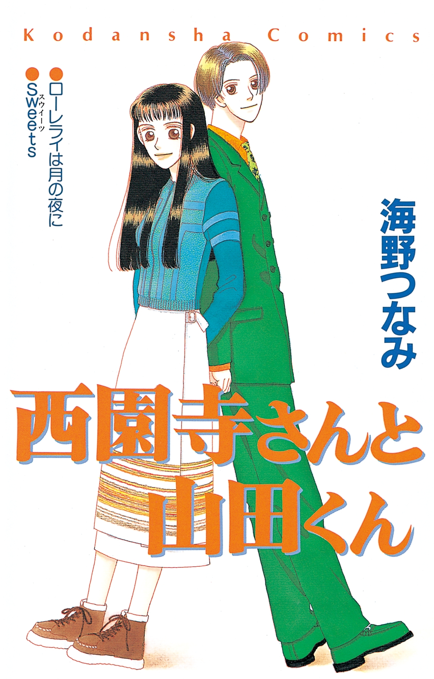 【期間限定　試し読み増量版　閲覧期限2026年8月25日】西園寺さんと山田くん（１）