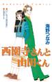 【期間限定 試し読み増量版 閲覧期限2026年8月25日】西園寺さんと山田くん(1)